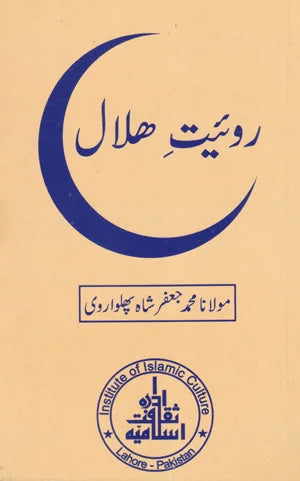 Royat E Hilal - روئیت ھلال