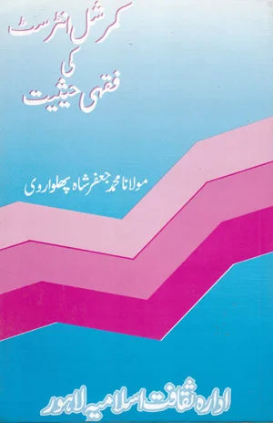 Commercial Interest ki Fahqi Heesiyat - کمرشل انٹرسٹ کی فہقی حیثیت