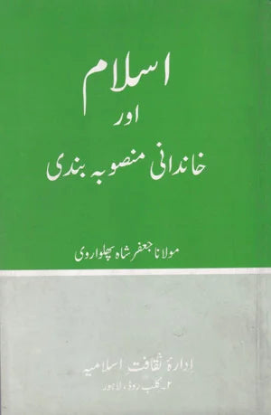 Islam Aur Khandaani Mansoba Bandi - اسلام اور خاندانی منصبوبہ بندی