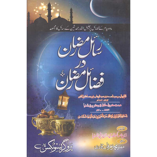 Rasail Ramzan Dar Fazail Ramzan - رسائل رمضان در فضائل رمضان