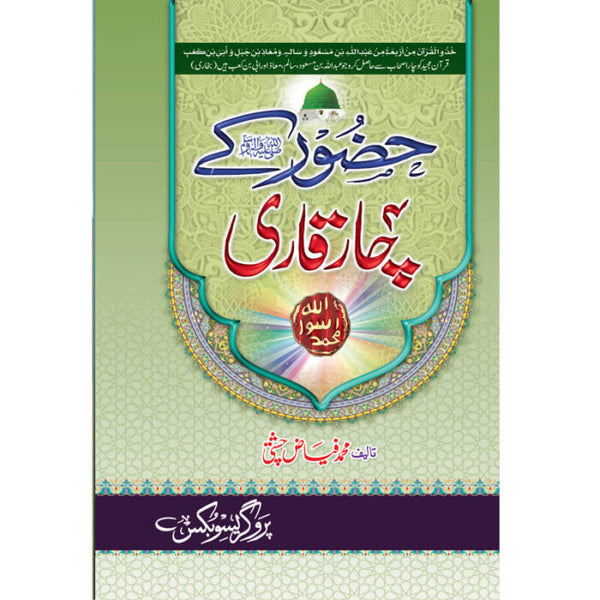 Hazoor (S.A.W) Kay Chaar Qari - حضور صلی اللہ علیہ وسلم کے چار قاری