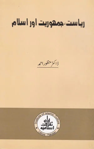 Riyasat, Jumoriyat Aur Islam - ریاست،جمہویت اور اسلام