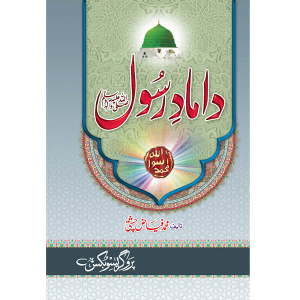 Hazoor (S.A.W) Kay Damaad - حضور صلی اللہ علیہ وسلم کے داماد