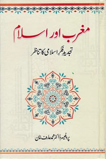 Magharb Aur Islam - مغرب اور اسلام