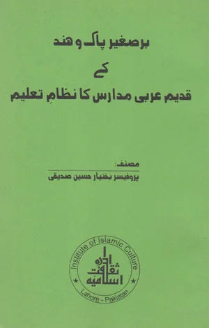 Bar e Saghir pak o Hind Main Musalmano ka Qadim Nizami Taalim - برصیغر پاک و ھند میں مسلمانوں ک قدیم نظامِ تعلیم