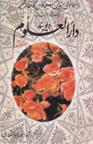 arul-Aloom Diyo Band - دارالعلوم دیو بند