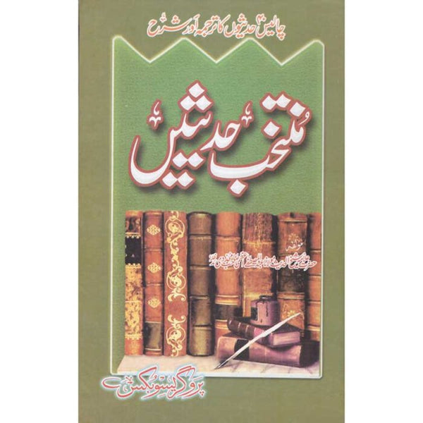 Muntakhib Hadeesein - منتخب حدیثیں