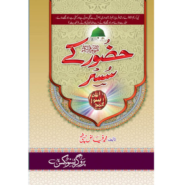 Hazoor (S.A.W) Kay Susar - حضور صلی اللہ علیہ وسلم کے سسر