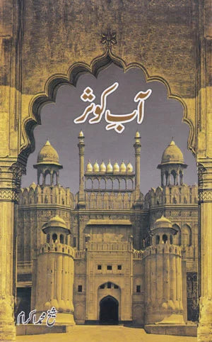Aab-e-Kosar - آبِ کوثر