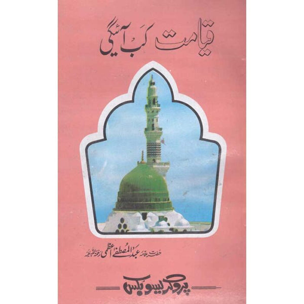 Qiymat Kab Aegi - قیامت کب آئے گی؟