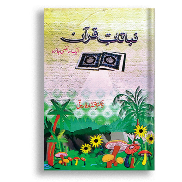 Nabatat E Quran | وہ پری جس نے سب سے پہلے خانہ کعبہ کی طرف دیکھا