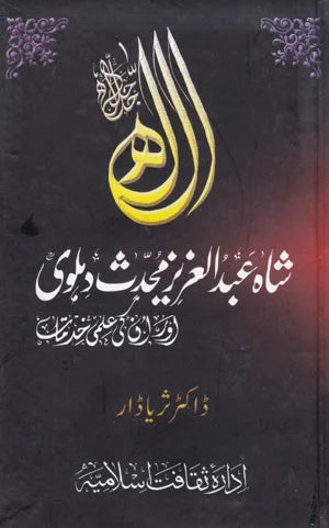 Shah Abdul Al-Aziz Mahdis Dilvi - شاہ عبدالعریز محدث دہلوی