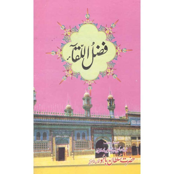 Fazail Al Qaa - فضل القاء