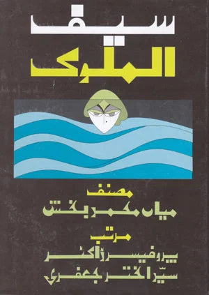 Saif ul Malook - سیف الملوک