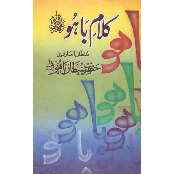 Kalam Bahu (R.A) - کلام باھو (رح)