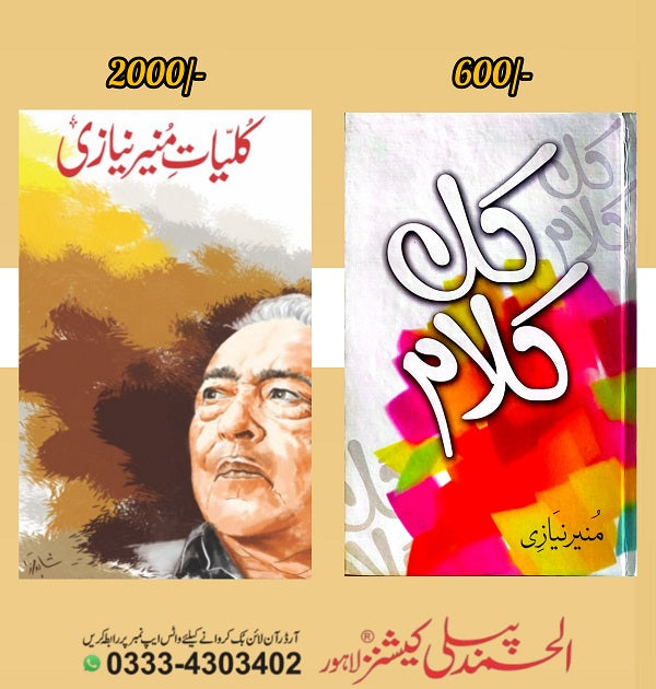 A Collection Of Two Books By Munir Niazi - منیر نیازی کی دو کتابوں کا مجموعہ | Kuliyat Munir Niazi - Kol Kalam