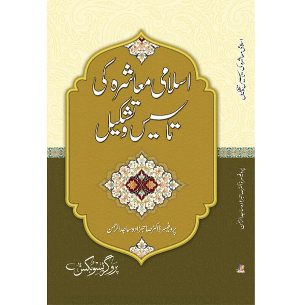 Islami Mashra Ki Taseeso Tashqeel - اسلامی معاشرہ کی تاسیس و تشکیل