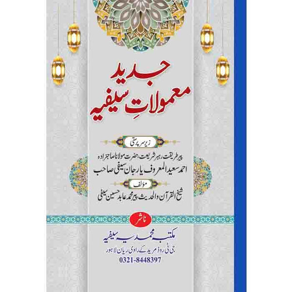 Jadeed Mamulat-E-Saifia - جدید معمولات سیفیہ