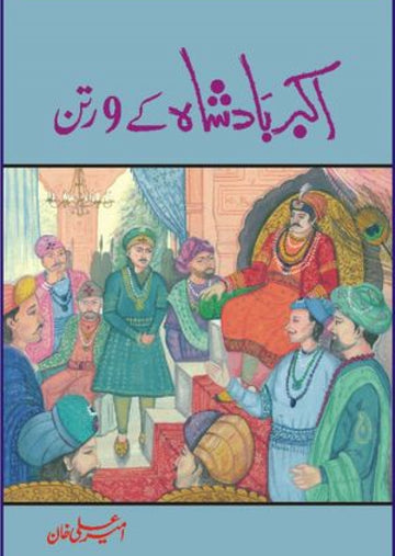 Akbar Badshah Ke 9 Ratan | اکبر شہنشاہ کے 9 رتن