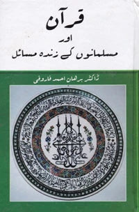 Quran Aur Musalmano Ke Zinda Masail - قرآن اور مسلمانون کے زندہ مسائل