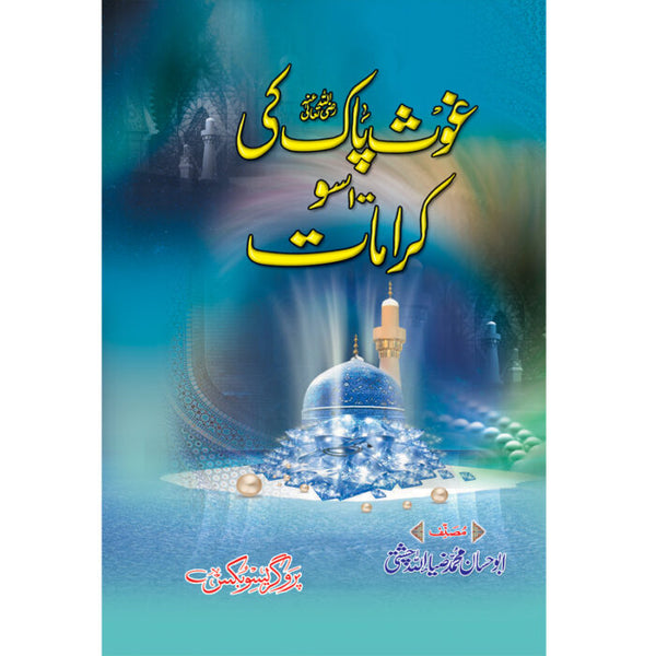Ghous Pak Kay 100 Karamaat - غوث پاک کے سو کرامات