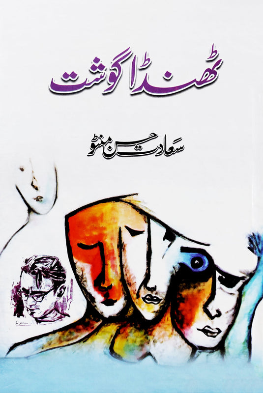 ٹھنڈا گوشت | Thanda Goshat | Manto Fiction House