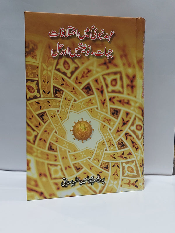 Ehd e Nabvi Main Ikhtalafat Jehaat Noyatain Aur Hal – عہد نبوی میں اختلافات جہات نوعیتیں اور حل
