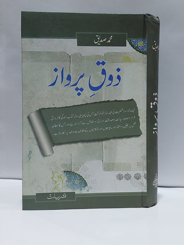 Zauq-e-Parvaaz – ذوق پرواز