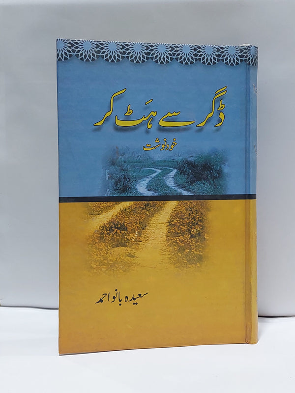 Dagar Se Hat Kar – ڈگر سے ہٹ کر