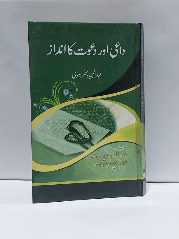 Dayi or Dawat ka Andaaz – داعی اور دعوت کا انداز
