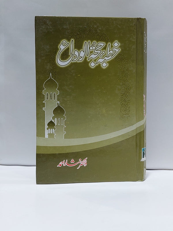 Khutba Hajjatul Wida – خطبہ حجۃ الوداع