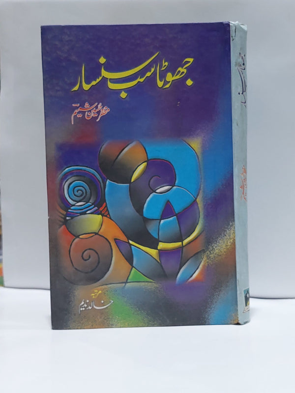 Jhoota sab Sansaar – جھوٹا سب سنسار