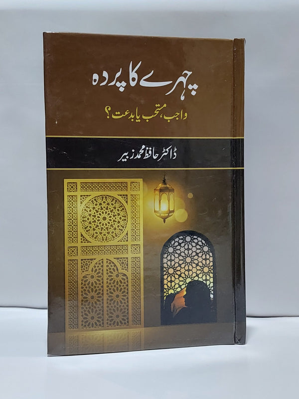 Chehre Ka Parda Wajib, Mustahab Ya Biddat – چہرے کا پردہ واجب، مستحب یا بدعت