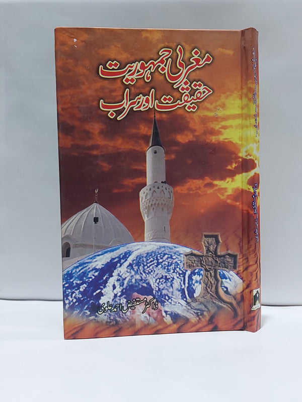 Maghrabi Jamhuriyat Haqeeqat Aur Sarab – مغربی جمہوریت حقیقت اور سراب