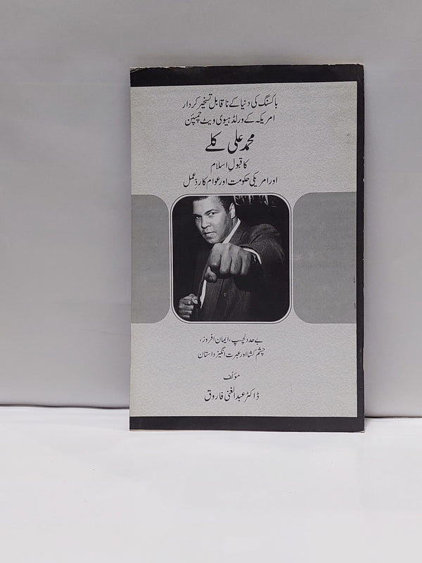 Muhammad Ali Clay ka Qabool e Islam – محمد علی کلے کا قبول اسلام