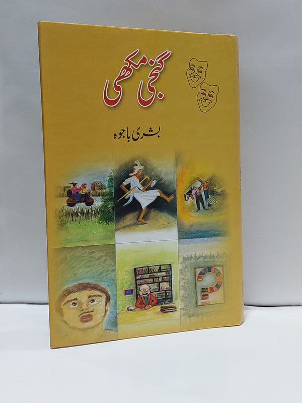 Ganji Makhi – گنجی مکھی