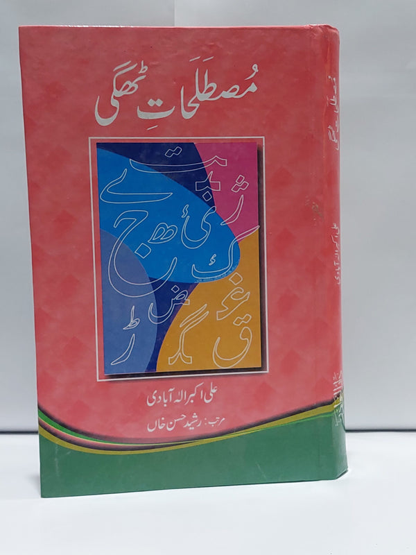 Mustalahat e Thagi – مصطلحات ٹھگی