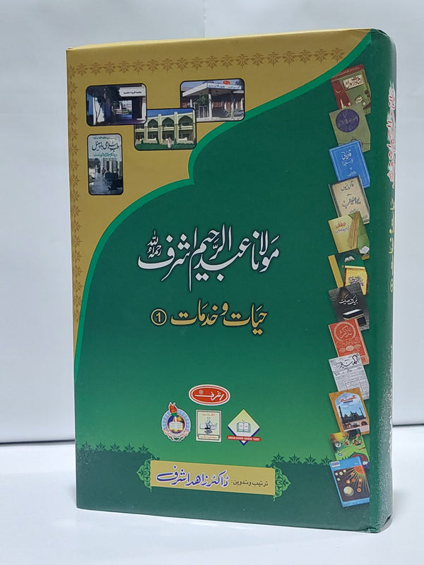 Molana Abdul Raheem Ashraf ( Hayaat o Khidmat #1 ) – مولانا عبدالرحیم اشرف (حیات و خدمات اول)