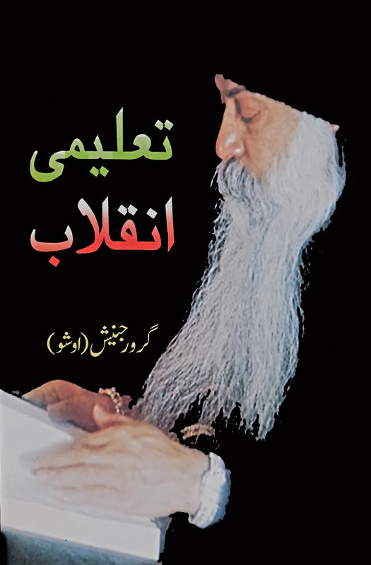 تعلیمی انقلاب | Osho | Guru Rajneesh Fiction House