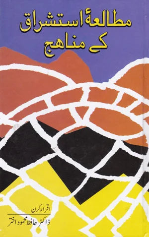 Mutalia istasharaq ke Manahij - مطالعہ استشراق کے مناہج