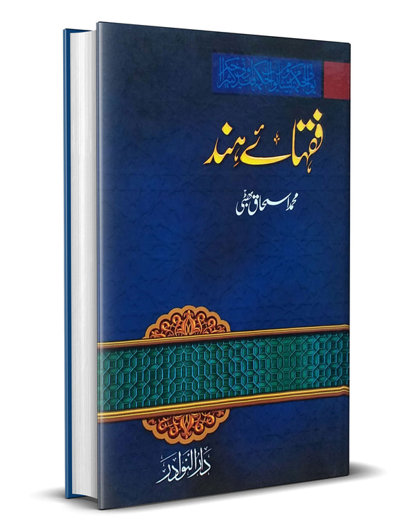 Fiqhaye Hind ( مکمل سیٹ ) – فقہائے ہند
