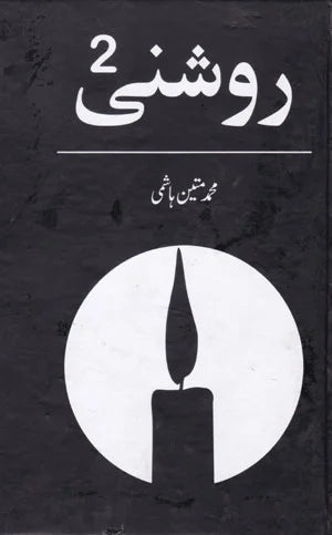 Roshani Jild 2 - روشنی جلد دوئم