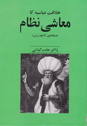 Khilafat Abbasia Ka Muaishi Masil - خلافت عباسیہ کا معاشی نظام