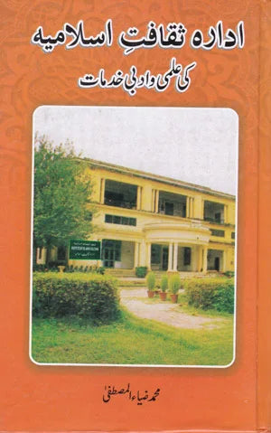 Idara E Saqafat E Islamia Ka Ilmi o Adabi Khidmat - ادارہ ثقافت اسلامیہ کا علمی و ادبی خدمات