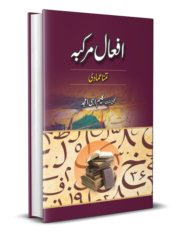 Afal e Markaba – افعال مرکبہ