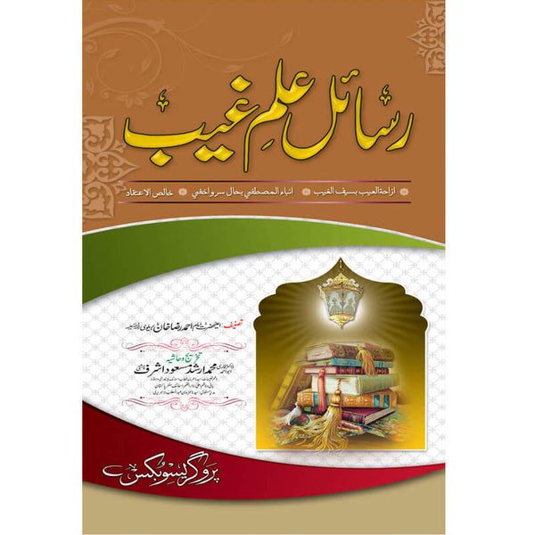 Risayil Ilm E Ghaib - رسائل علم غیب