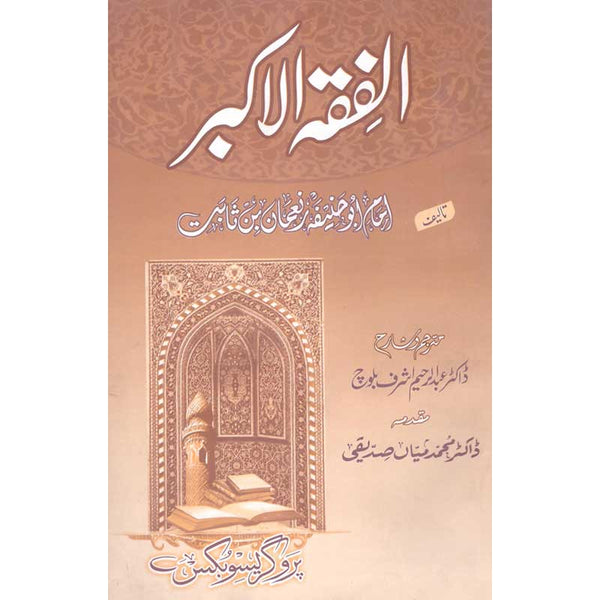 Alfiqa Alakbar - الفقہ الاکبر