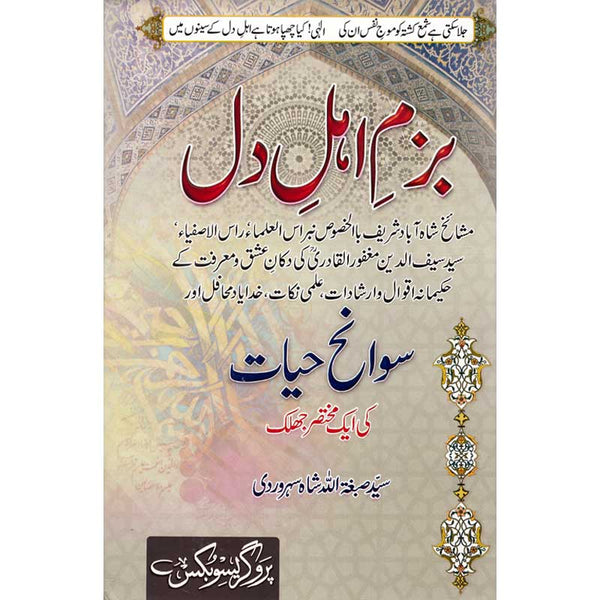 Bazm-e-Ahal-E-Dil - بزم اہل دل