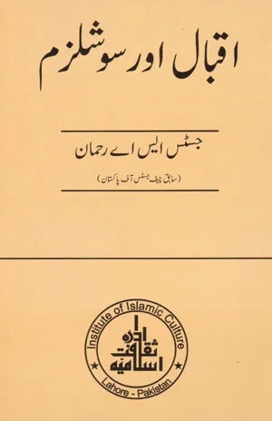 Iqbal Aur Socialism - اقبال اور سوشلزم