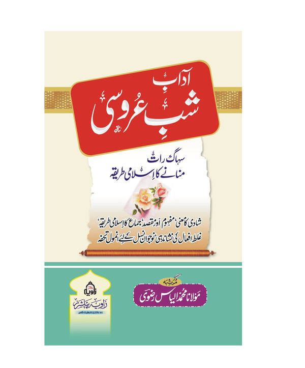 Adab e Shab e Aroosi - آداب شب آروسی